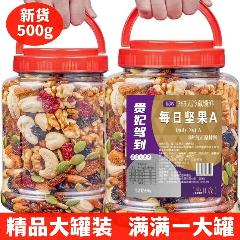 贵妃驾到每日坚果罐装500克混合干果新鲜营养儿童零食干货甄选