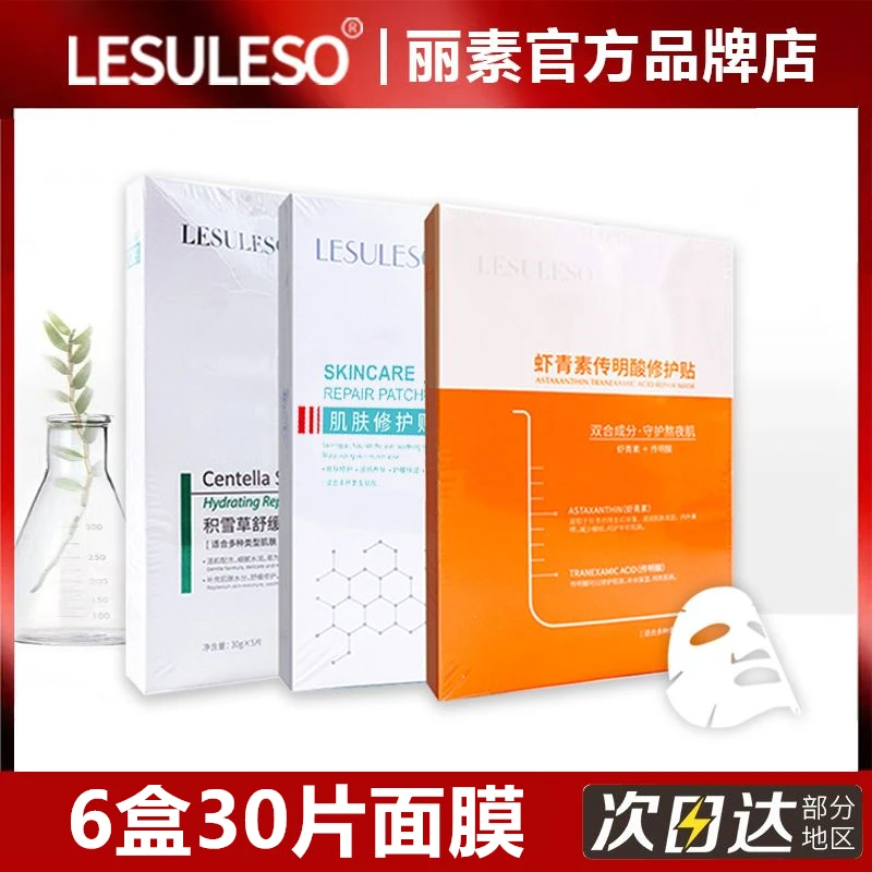 丽素丽速虾青素面膜lesuleso积雪海藻女补水保湿提亮肤色海藻舒缓