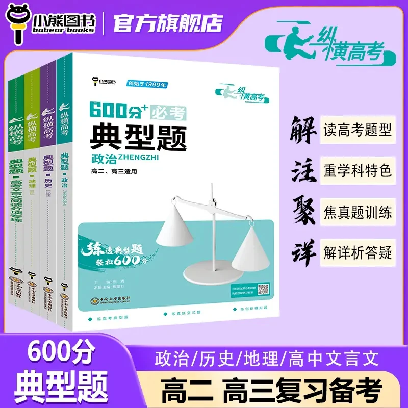 典型题【新高考真题】2024版高二高三复习提高必备知识政治地理历史