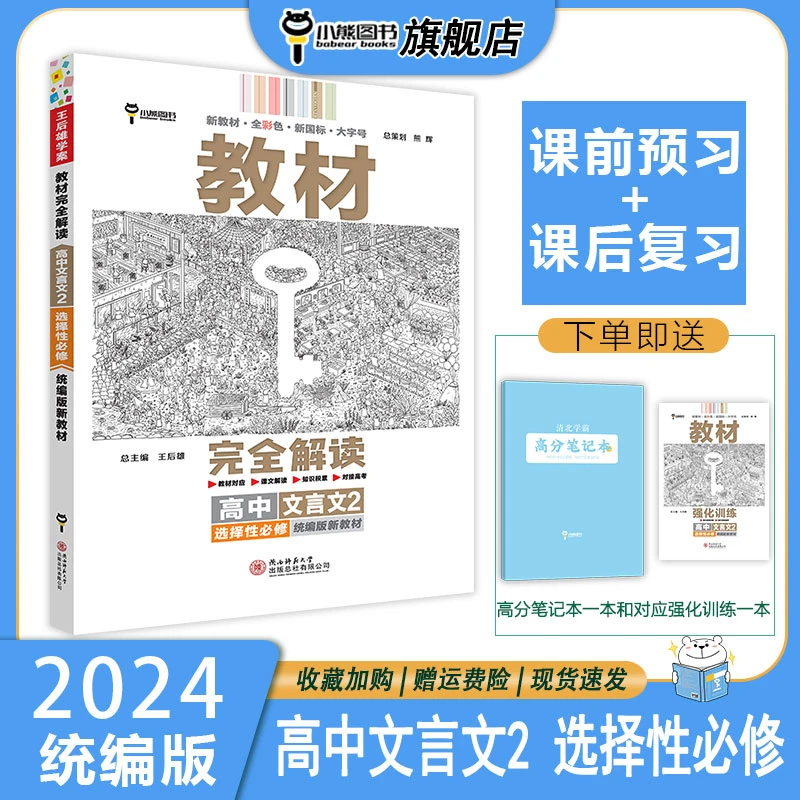 【高中文言文 高二用】2024版 教材完全解读高中文言文 选择性必修