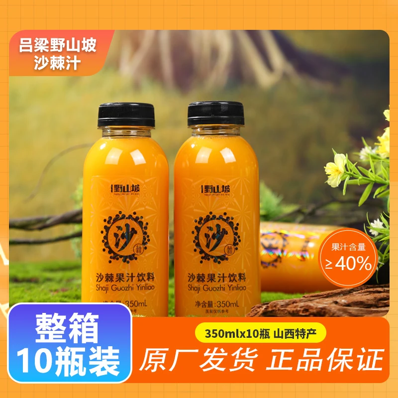 【吕梁野山坡】沙棘果汁饮料 果汁含量≥40% 山西特产 350ml*10