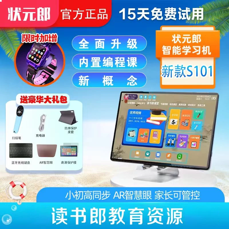 状元郎学习机-【618活动】小初高同步教材点读学习办公护眼学习机