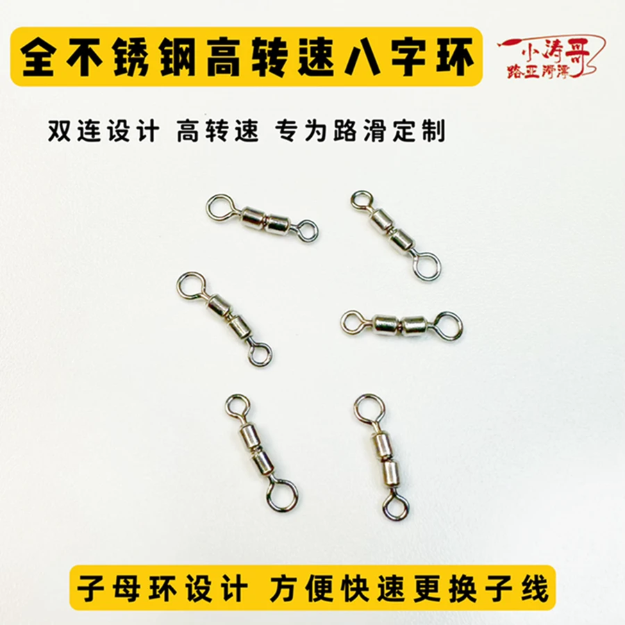 小涛哥路滑专用高转速八字环不锈钢高强度不生锈双连转环路滑配件