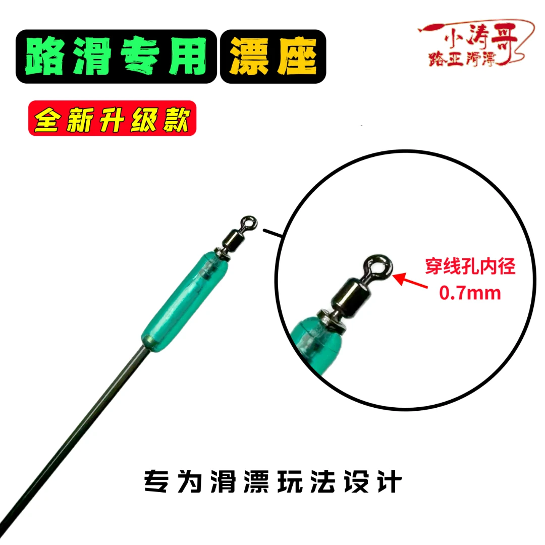 小涛哥路亚微孔滑漂座紧致免挡片高品质结实超紧转环滑漂座免夹扁