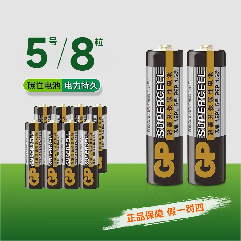 GP超霸5号电池碳性5号五号七号干电池玩具遥控器闹钟钟表环保