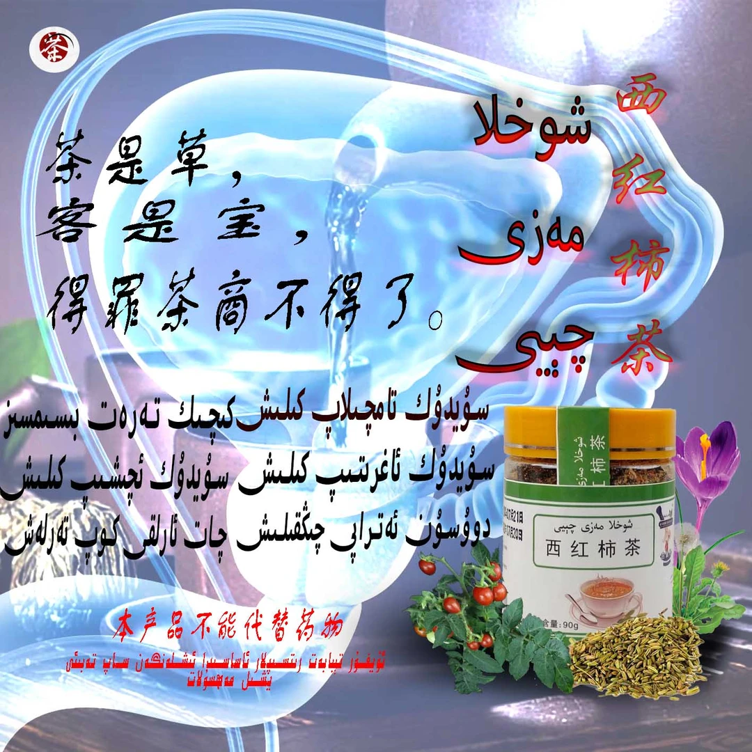 mazi qeyi西红柿茶مەزى چىيى