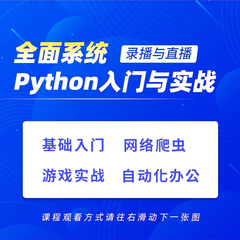 Python+Linux零基础编程小白入门课