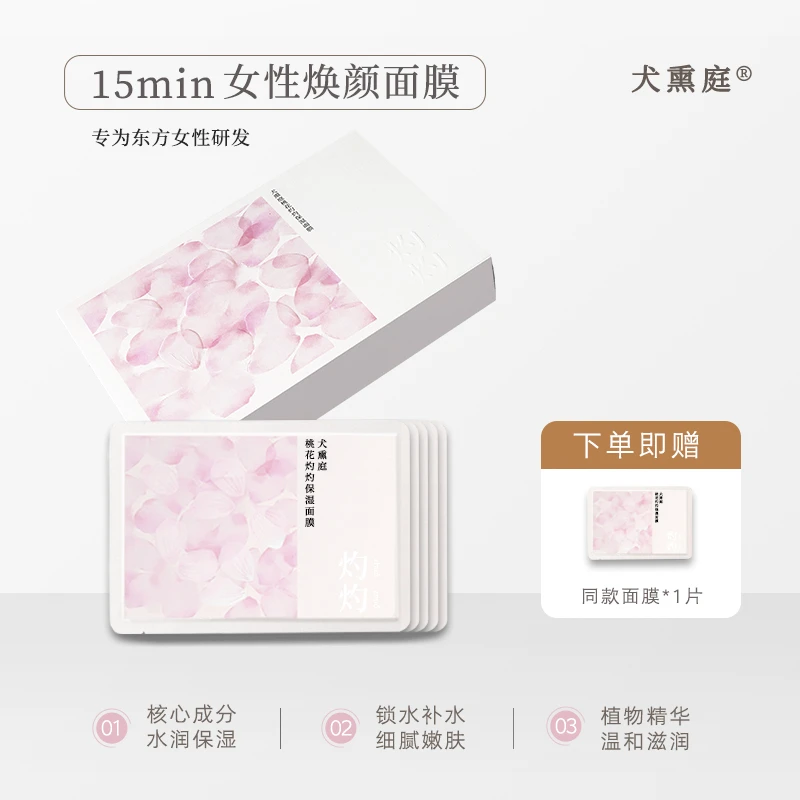 dog roseyard/犬熏庭桃花灼灼保湿面膜女补水烟酰胺正品5片/盒