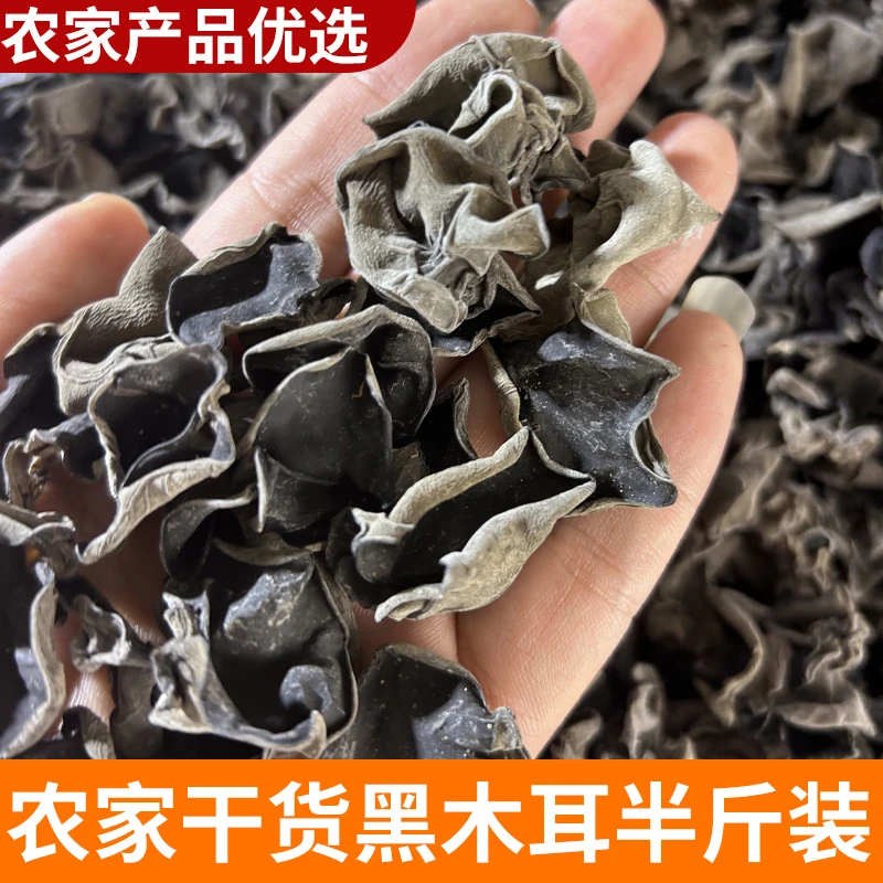 黑木耳 半斤装 农家特产正宗干货土货山货需泡发肉质厚实营养精选