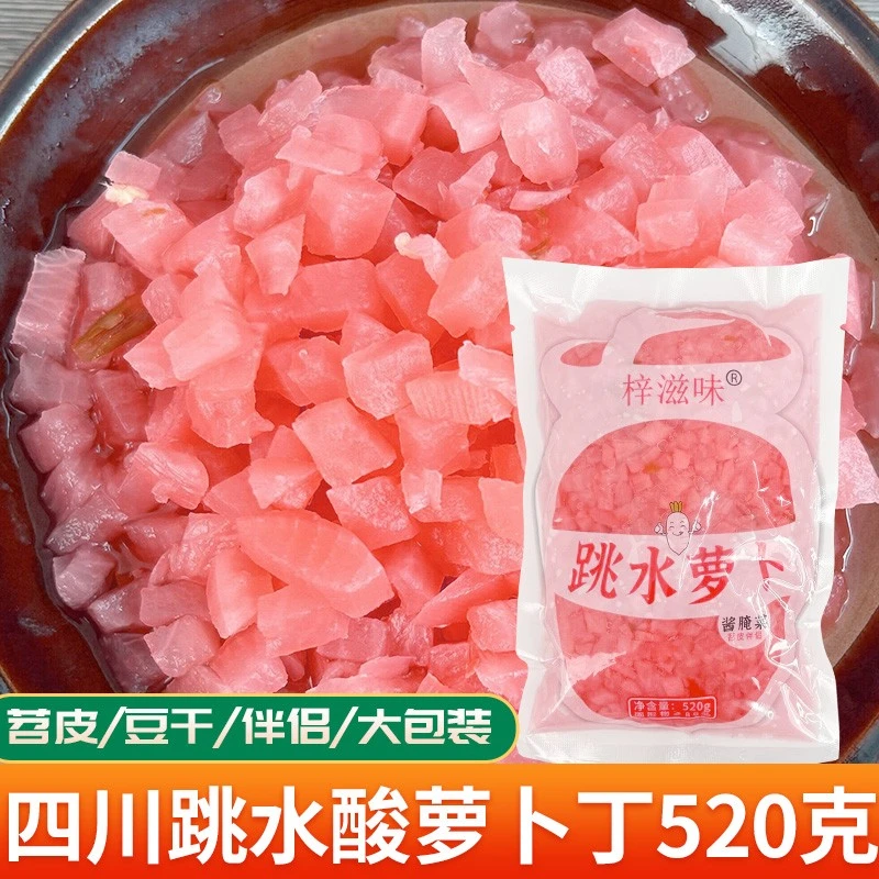 四川梓滋味跳水萝卜商用酸萝卜丁泡菜颗粒烧豆干烤苕皮专用520克