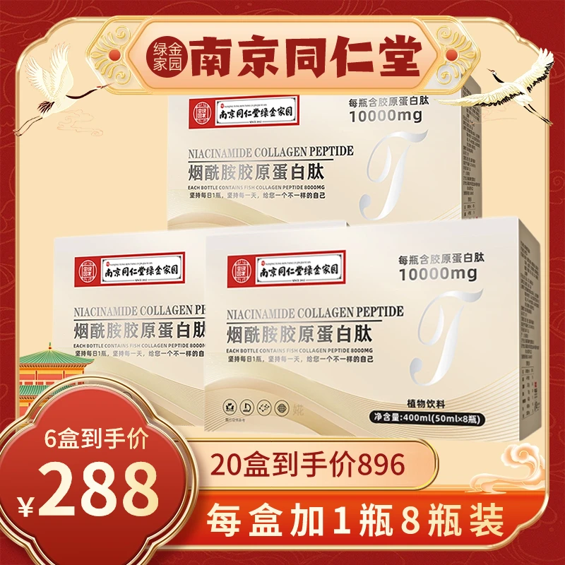 【皮皮粉丝专享】南京同仁堂烟酰胺胶原蛋白肽饮品食用50ml*8瓶/盒