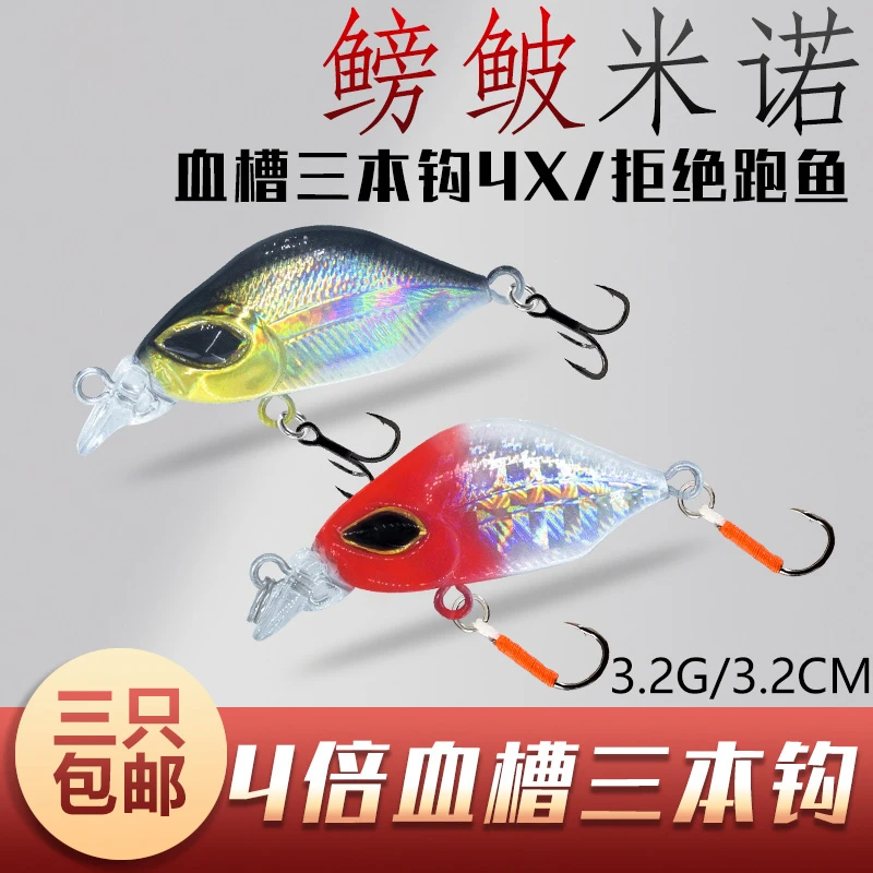 微物路亚饵鳑鲏小米诺缓沉水假饵钓翘嘴鲈鱼马口白条军鱼假饵套装