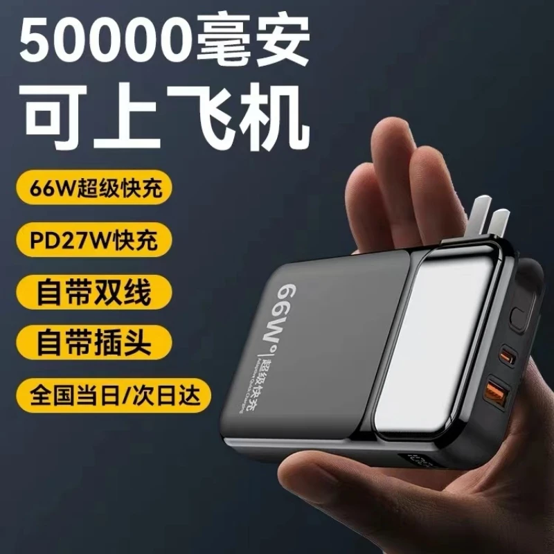 充电宝66W自带AC插头线超级快充50000毫安超大容量适用于华为苹果