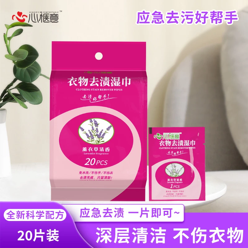 心惬意去渍湿巾1袋20片一次性应急去污家用免水洗加厚无痕便携