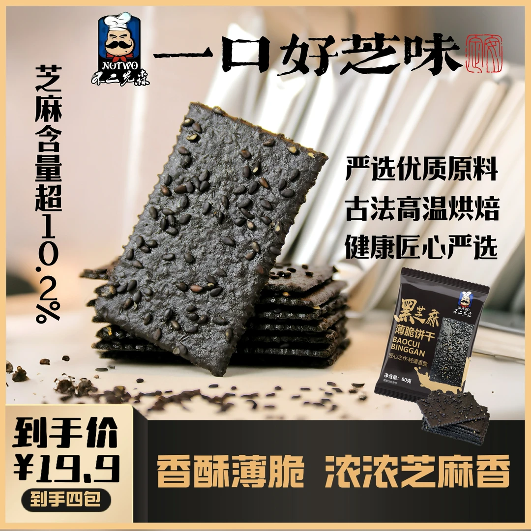 不二先森黑芝麻薄脆饼干薄脆芝麻片香酥解馋休闲零食饼干