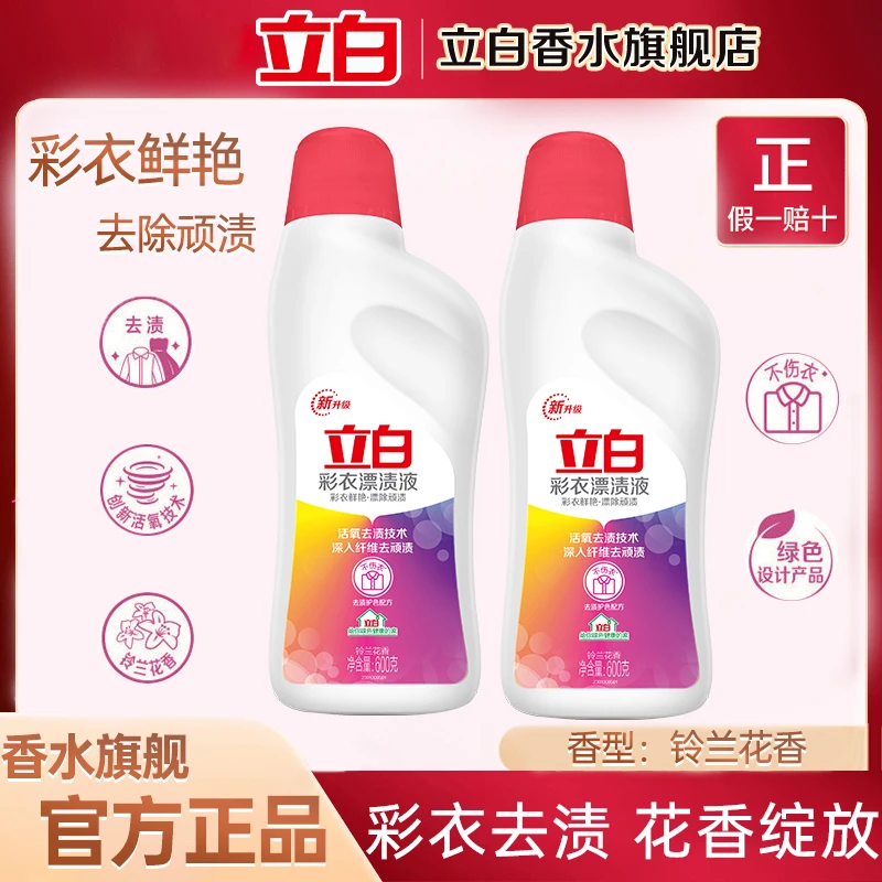 立白彩衣漂渍液家用彩色衣物漂白剂清新不刺鼻漂洗顽固污渍亮白香