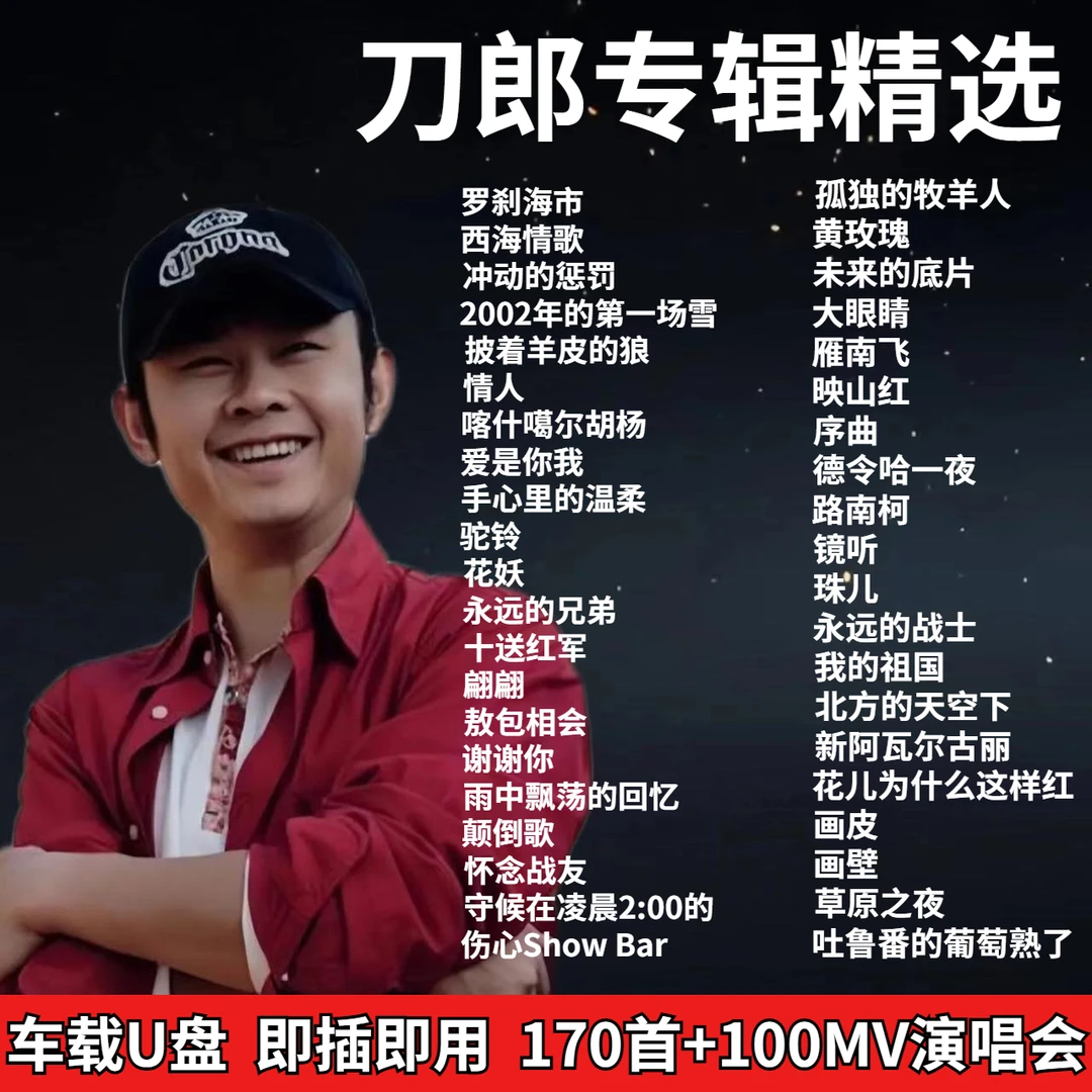 刀郎歌曲u盘专辑精选火爆流行罗刹海市经典老歌曲正版无损车载u盘