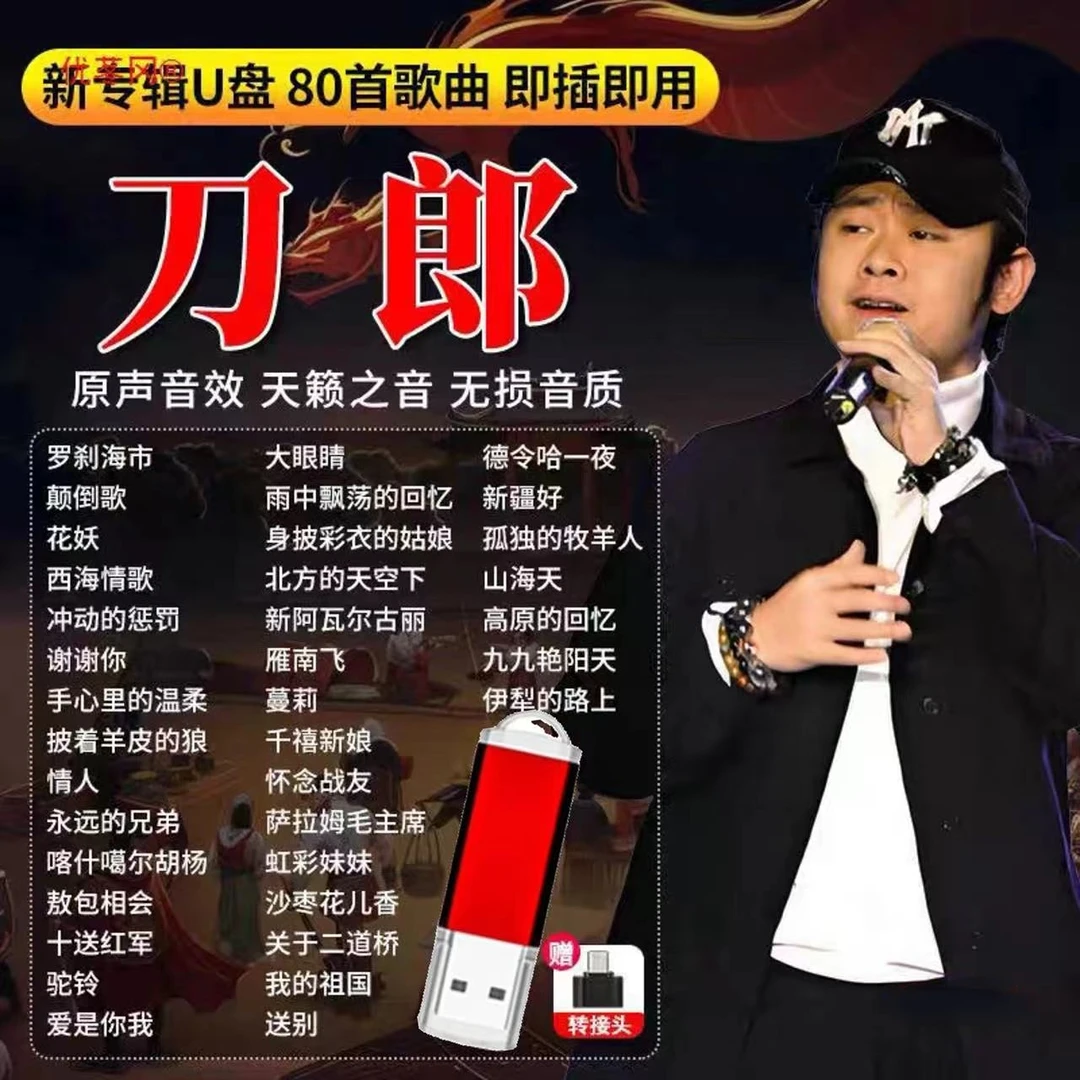 网络爆火刀郎专辑经典老歌车载u盘2024流行罗刹海市无损正版u盘