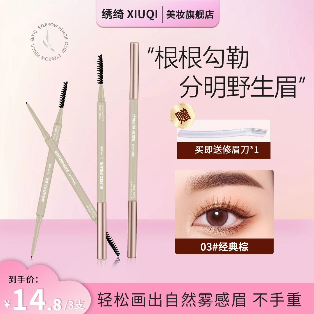 【热卖爆品】绣绮自然极细眉笔推荐正品不晕染持久防水防汗专业