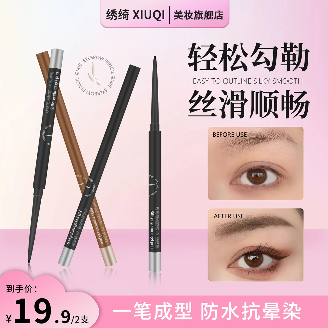 【热卖爆品】绣绮持妆眼线胶笔新手推荐卧蚕笔不掉色防水防汗超细