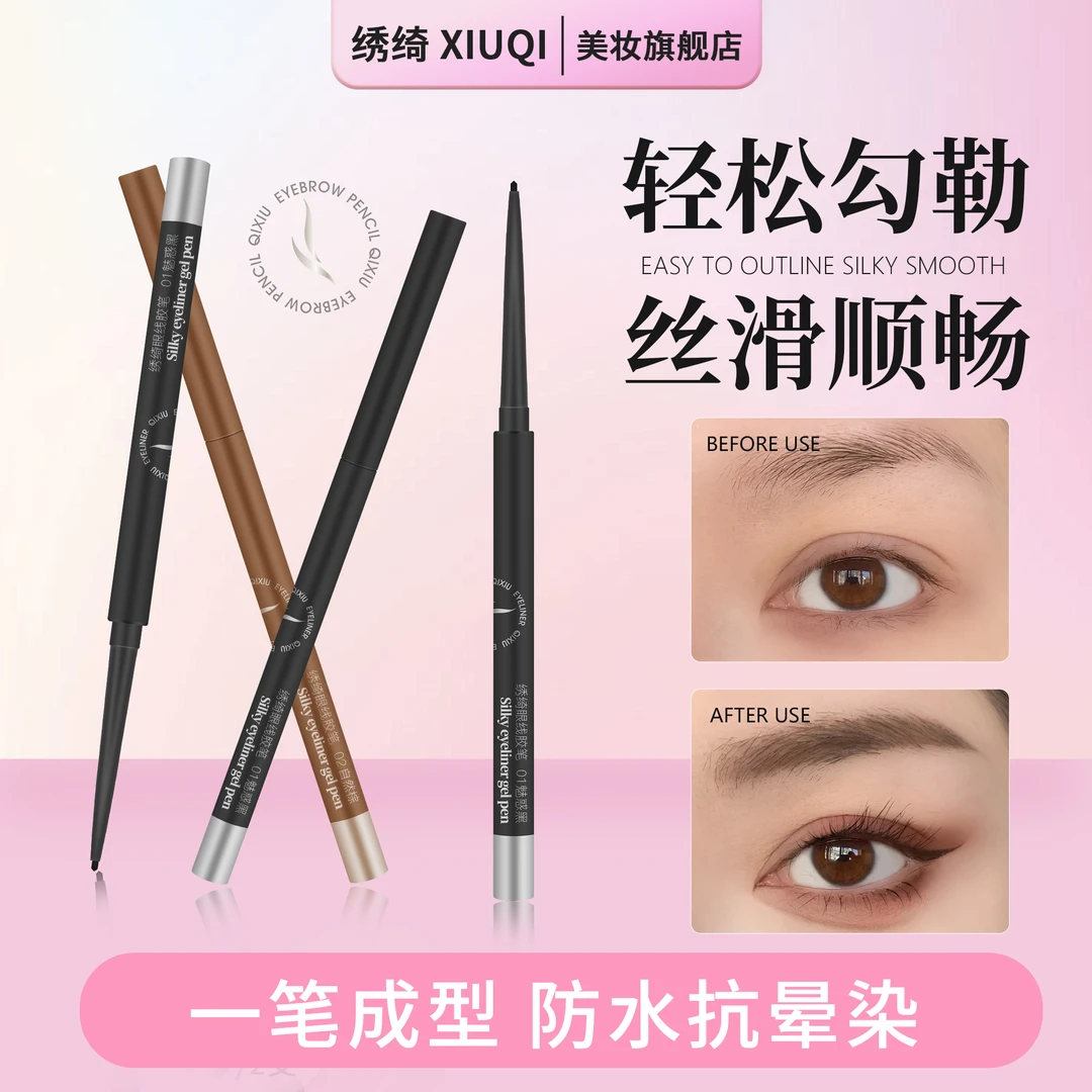 绣绮夏日不掉色防水持妆眼线胶笔超细推荐卧蚕笔持久不脱色棕色xy