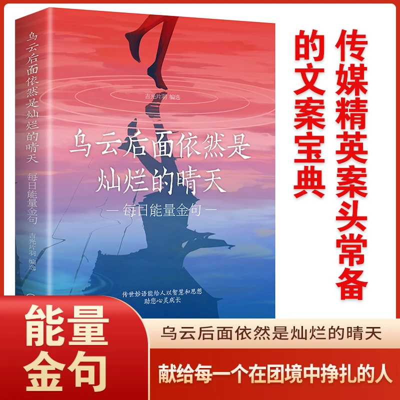【走出困境】乌云后面依然是灿烂的晴天每日能量金句精英必备文案书