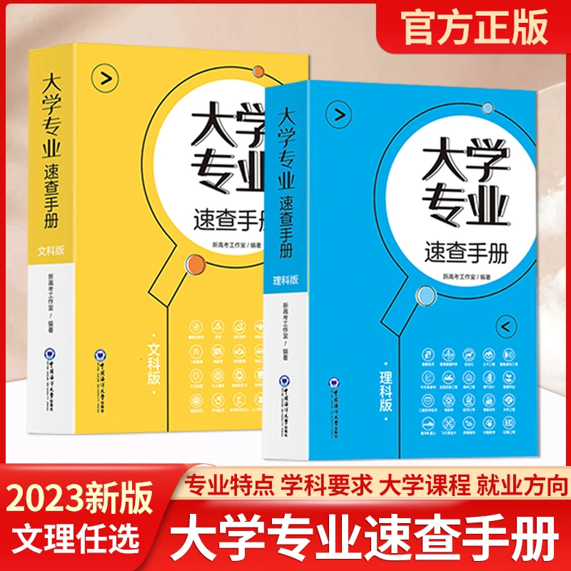 【文理通用】大学专业速查手册国内大学重点热门专业及发展方向书