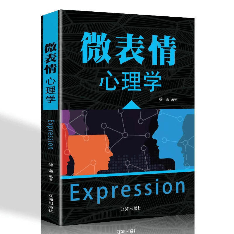 【高端神秘心理学课程】正版微表情心理学人际交往中心理策略书籍