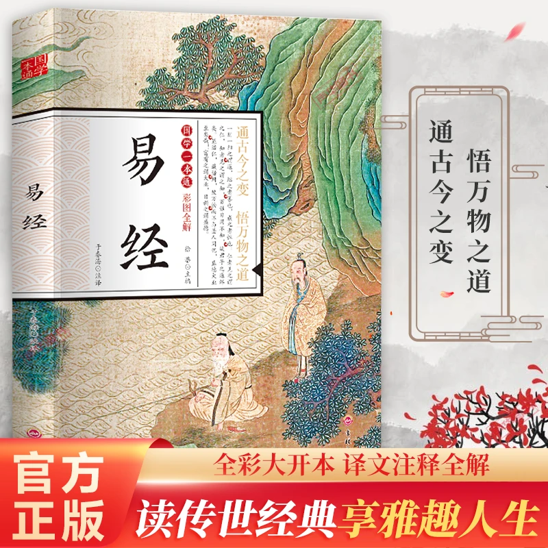【悟万物之道】易经彩图全解原著道德经完整版周易全书国学经典书籍