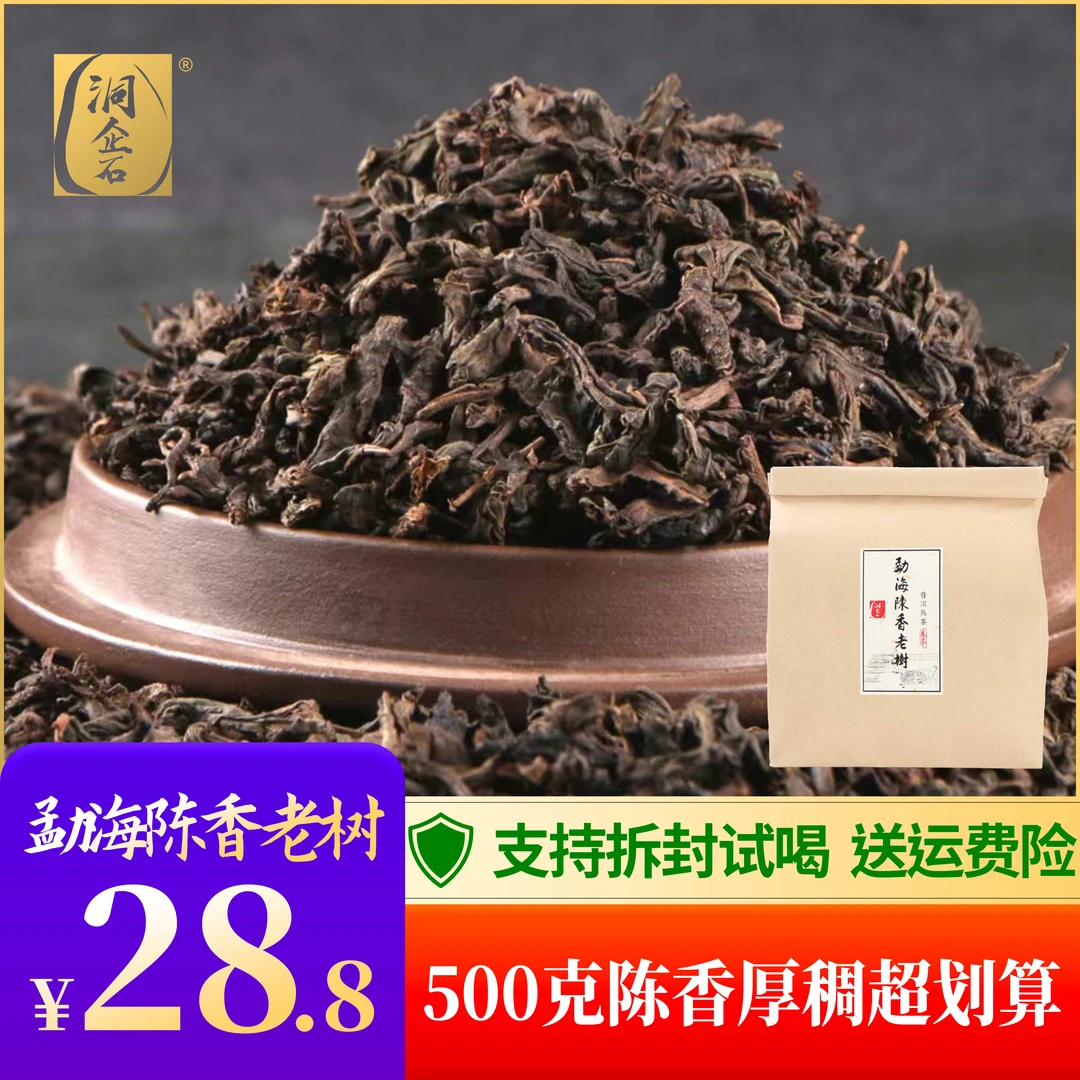洞企石8年 勐海陈香老树  普洱茶熟茶 每袋500克  散茶 陈香干仓
