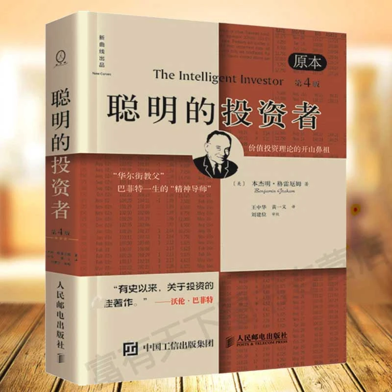 聪明的投资者原书第4版 巴菲特导师本杰明格雷厄姆 经济金融学
