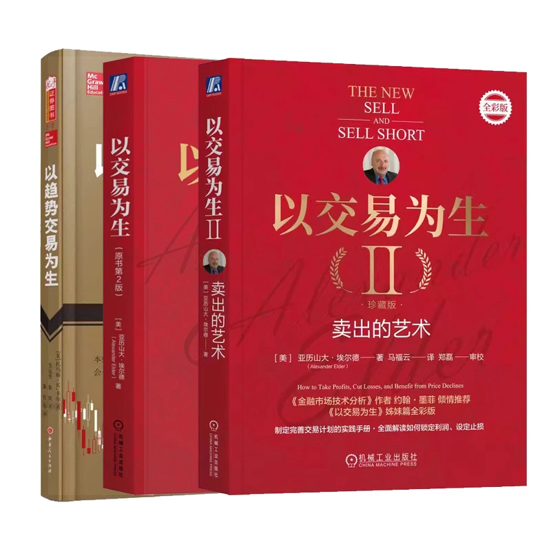 交易技术工具理论三册 以交易为生+以交易为生2+以趋势交易为生