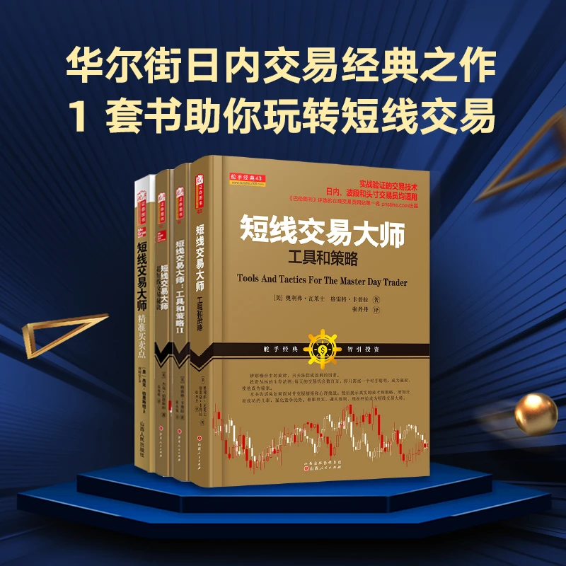 【舵手图书】短线交易大师四件套 炒股股票投资交易模式期货书籍