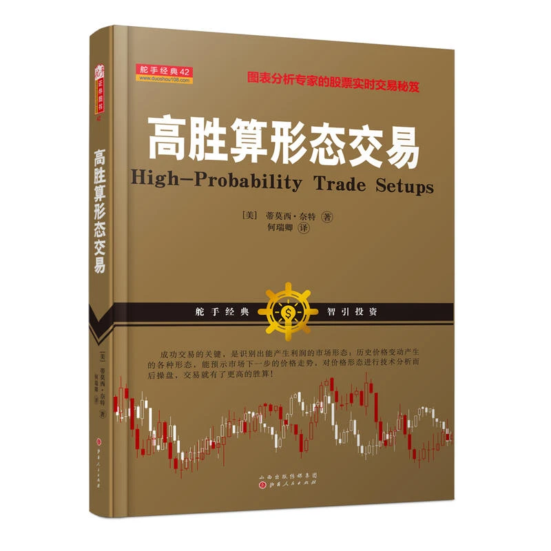正版 舵手经典 高胜算形态交易  股票期货畅销书大全入门基础