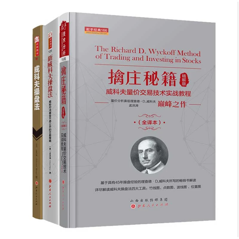 擒庄秘籍精解版（全新修正版）+新威科夫操盘法+威科夫操盘法共三册
