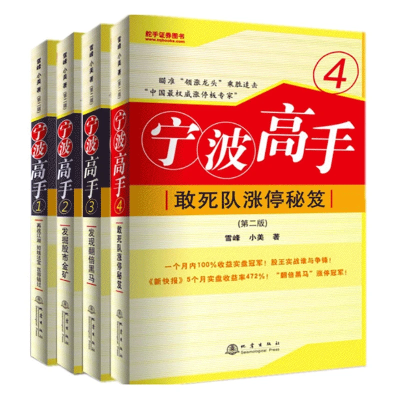 舵手经典 宁波高手1234 敢死队涨停经典共4册