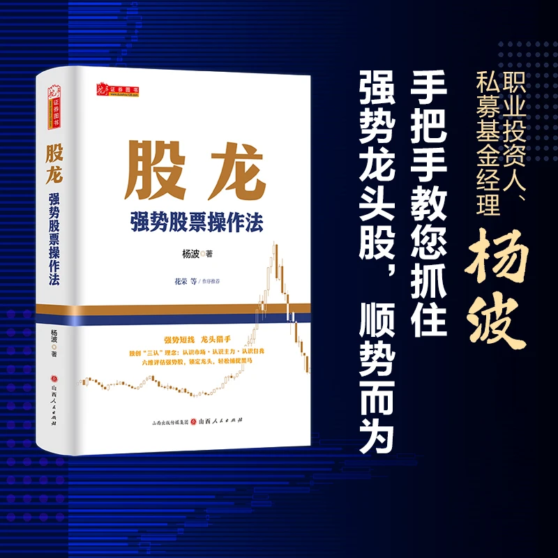 【舵手图书】股龙：强势股票操作法 三认理念  六维操作法