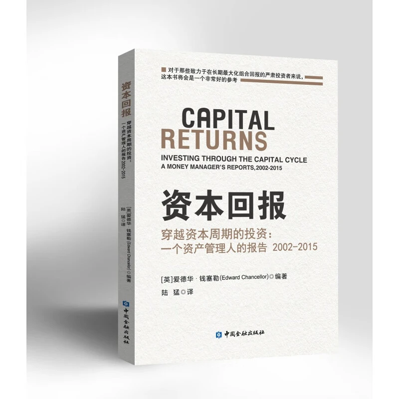 资本回报---穿越资本周期的投资:一个资产管理人的报告2002-2015