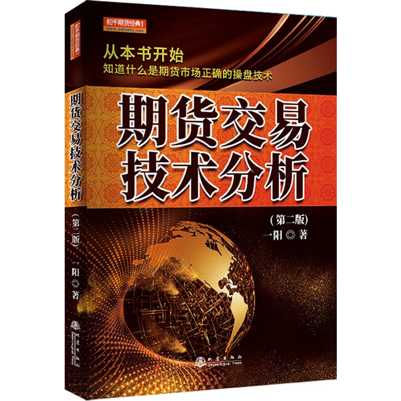 正版现货 期货交易技术分析 舵手期货精典1 一阳著 期货交易策略