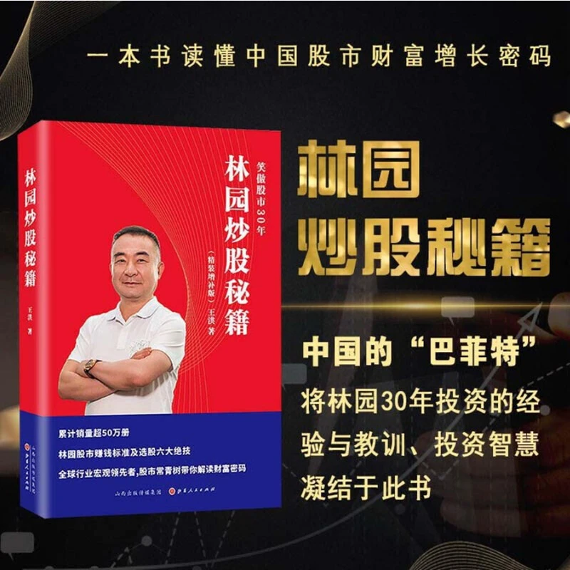 现货 林园炒股秘籍 精装增补版 王洪著 全新修订林园选股六大秘籍