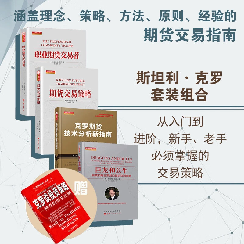 期货书籍5册套装 赠克罗谈投资策略 期货大师斯坦利克罗著