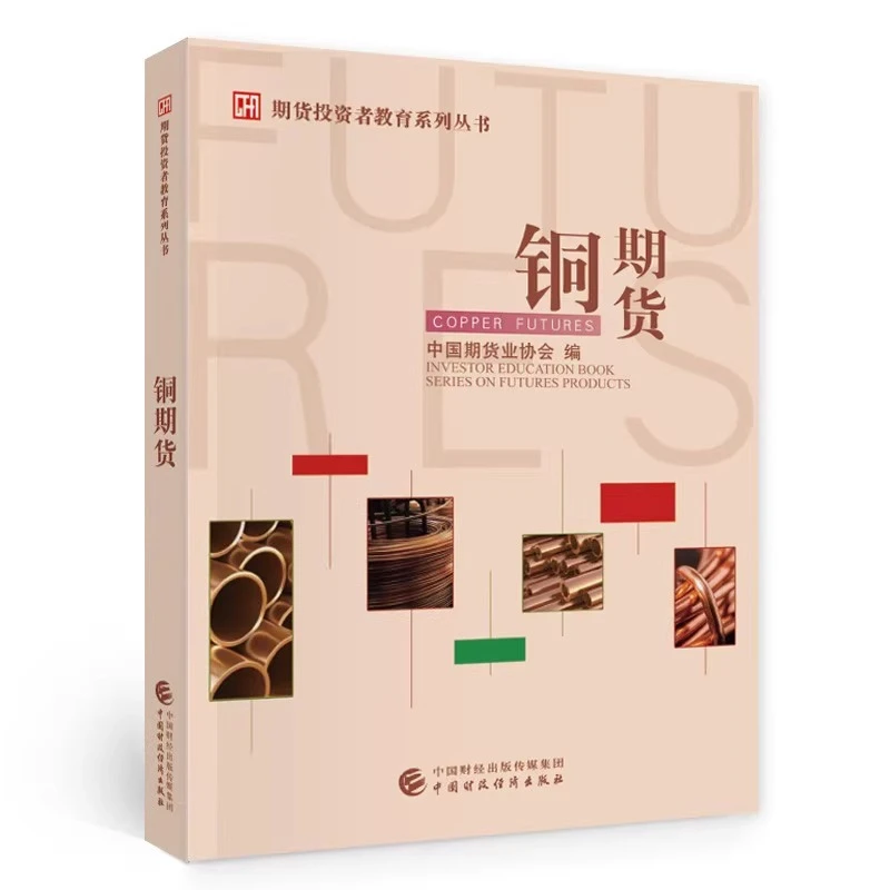 期货投资者教育系列丛书：铜期货 中国期货业协会 编