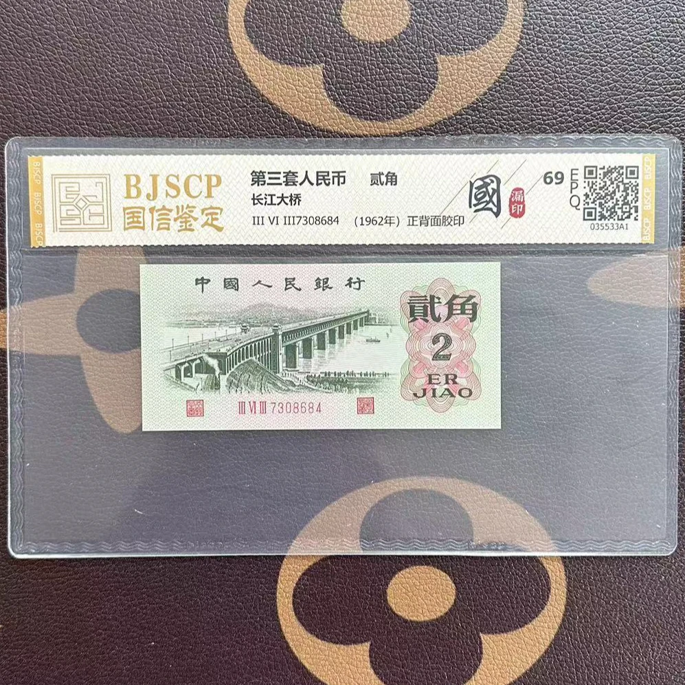 特版钞 国字漏印 第三套贰角