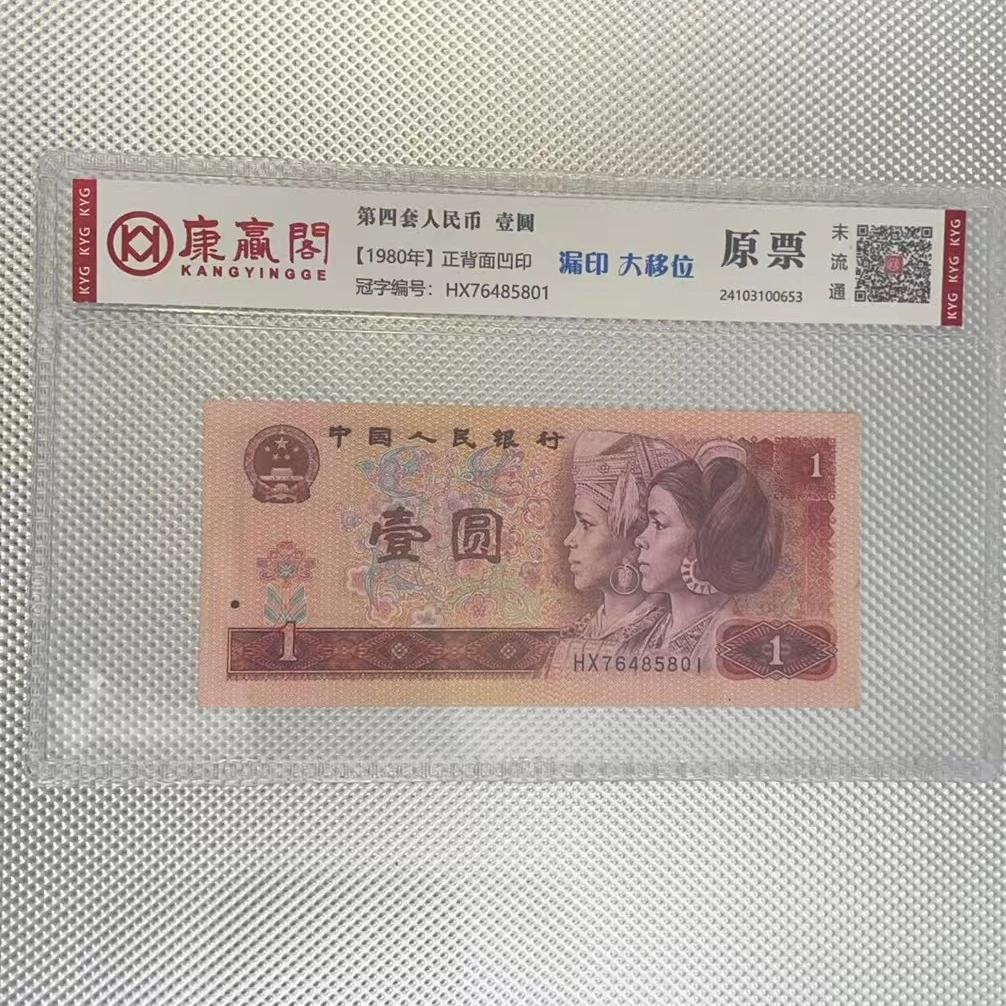 康赢阁 漏印 大移位 第四套壹元