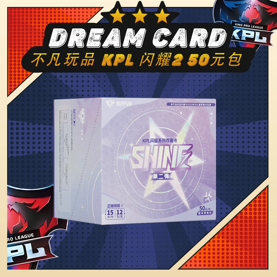 【拆盒】不凡玩品KPL官方授权收藏卡 闪耀2 50元包 卡牌盲盒