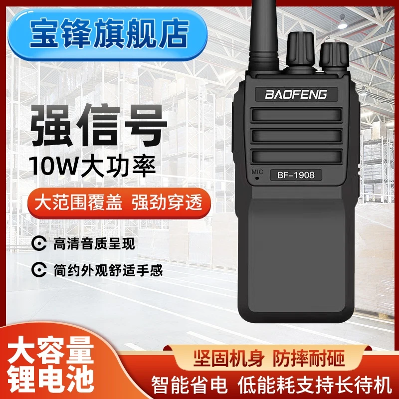 宝锋旗舰店BF-1908对讲机耐摔工地通用远程大功率地下室山区专用
