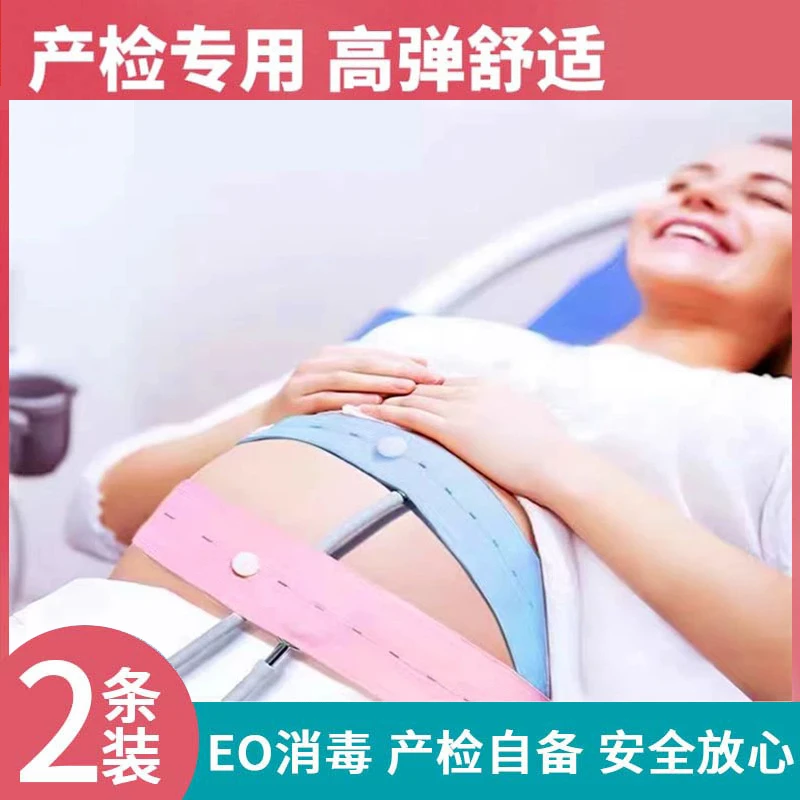 孕妇胎心监护带孕晚期产检胎监带托腹带孕妈监测带孕期可调节绑带