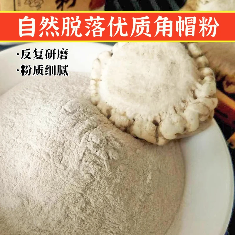 Lu 角帽粉 净重250克 自然脱落 手工挑选 粉质细腻