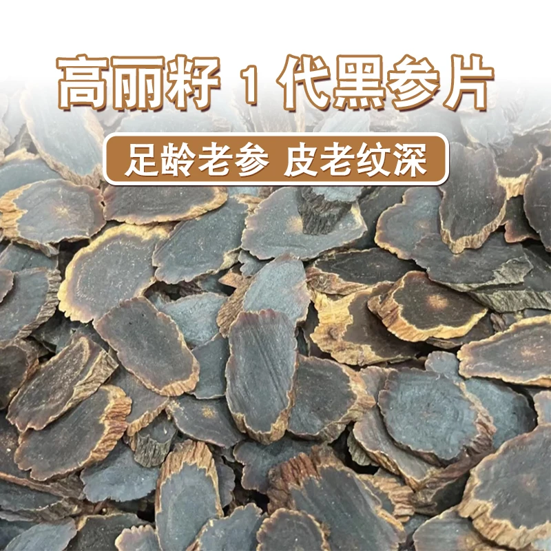 陈香高丽籽1代黑参片 净重250克切片滋补