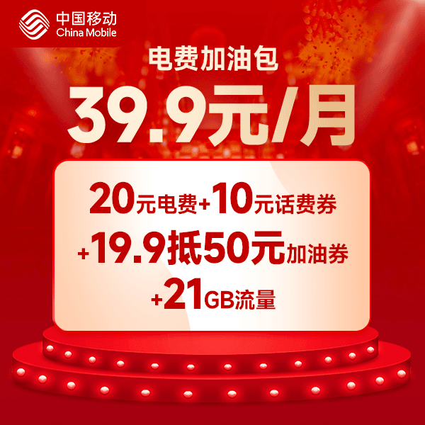 【电费加油包】仅限南昌移动手机号办理 数量有限
